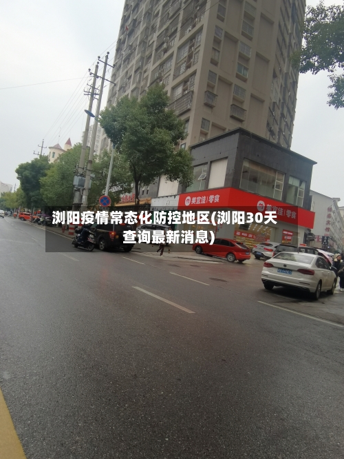 浏阳疫情常态化防控地区(浏阳30天查询最新消息)