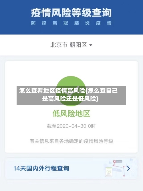 怎么查看地区疫情高风险(怎么查自己是高风险还是低风险)