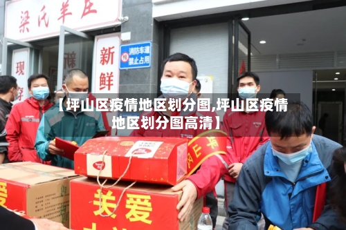 【坪山区疫情地区划分图,坪山区疫情地区划分图高清】