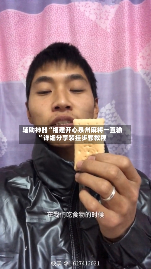 辅助神器“福建开心泉州麻将一直输”详细分享装挂步骤教程