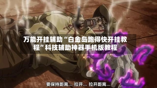 万能开挂辅助“白金岛跑得快开挂教程”科技辅助神器手机版教程