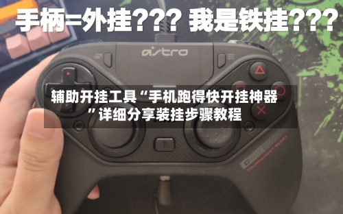 辅助开挂工具“手机跑得快开挂神器”详细分享装挂步骤教程