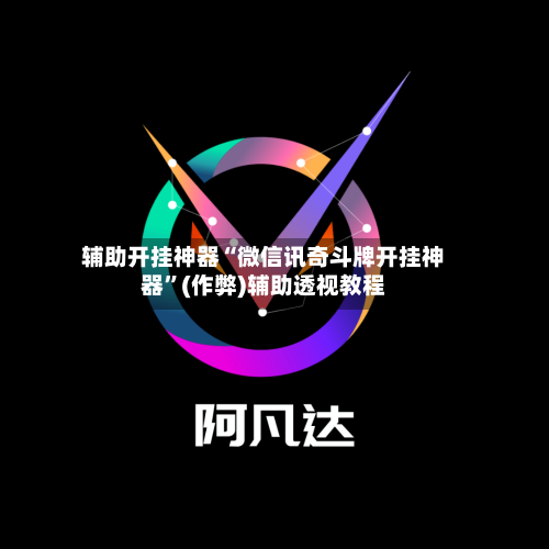 辅助开挂神器“微信讯奇斗牌开挂神器”(作弊)辅助透视教程