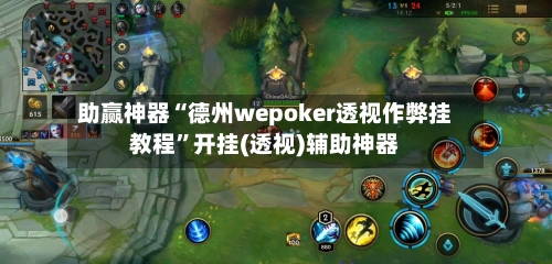 助赢神器“德州wepoker透视作弊挂教程”开挂(透视)辅助神器