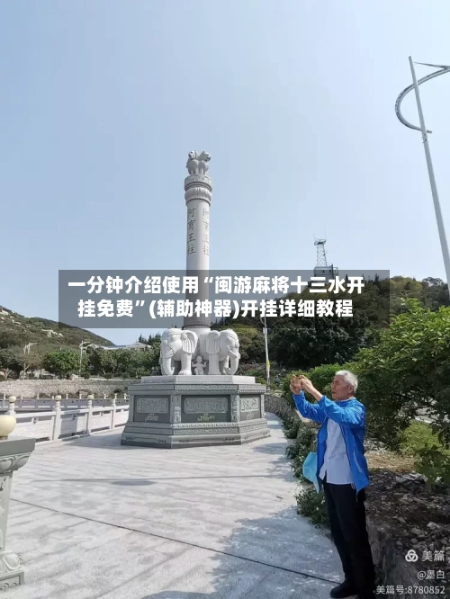 一分钟介绍使用“闽游麻将十三水开挂免费”(辅助神器)开挂详细教程