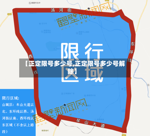 【正定限号多少号,正定限号多少号解除】