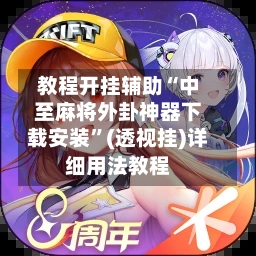 教程开挂辅助“中至麻将外卦神器下载安装”(透视挂)详细用法教程
