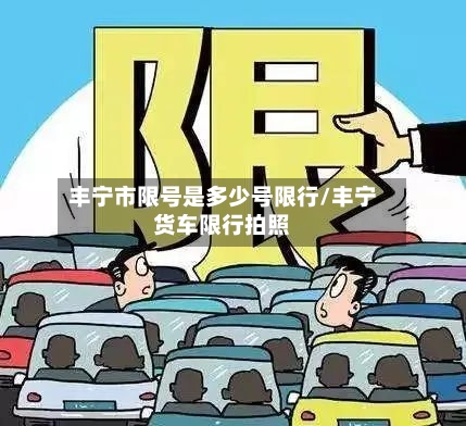 丰宁市限号是多少号限行/丰宁货车限行拍照