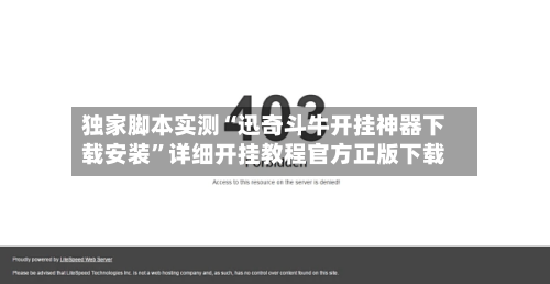 独家脚本实测“迅奇斗牛开挂神器下载安装”详细开挂教程官方正版下载