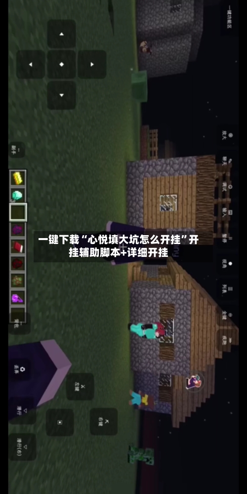 一键下载“心悦填大坑怎么开挂”开挂辅助脚本+详细开挂