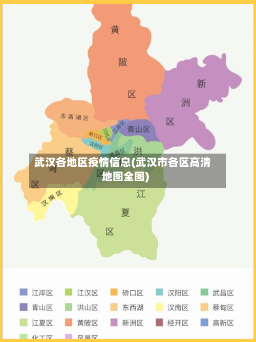 武汉各地区疫情信息(武汉市各区高清地图全图)