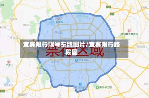 宜宾限行限号车牌图片/宜宾限行路段图