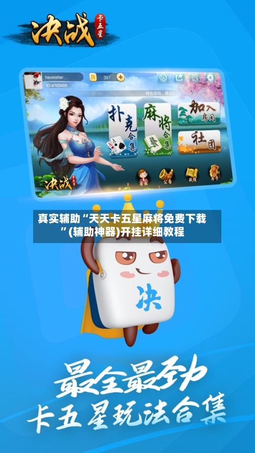 真实辅助“天天卡五星麻将免费下载”(辅助神器)开挂详细教程