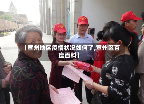 【宣州地区疫情状况如何了,宣州区百度百科】