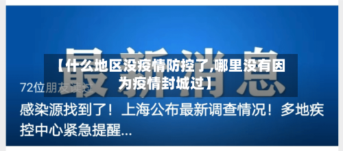【什么地区没疫情防控了,哪里没有因为疫情封城过】
