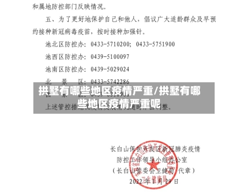 拱墅有哪些地区疫情严重/拱墅有哪些地区疫情严重呢