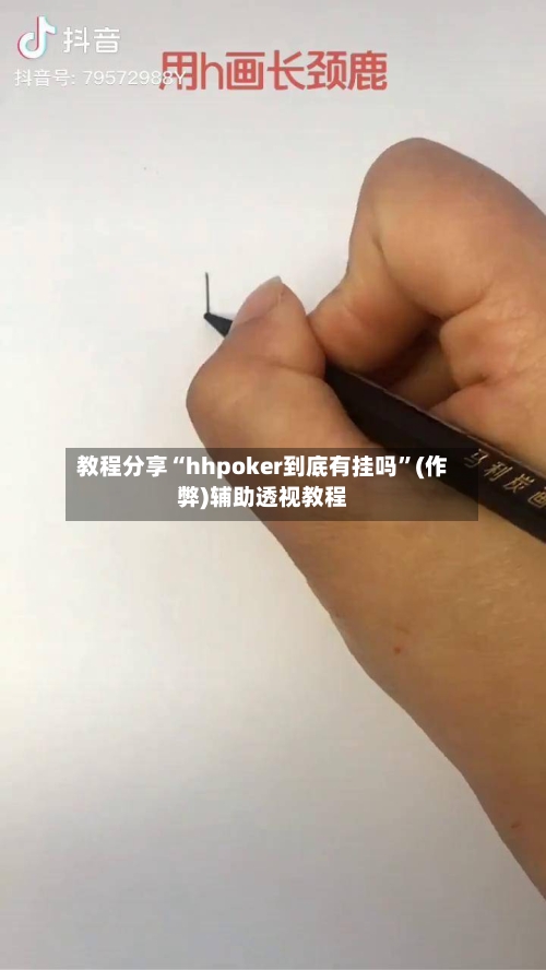 教程分享“hhpoker到底有挂吗”(作弊)辅助透视教程