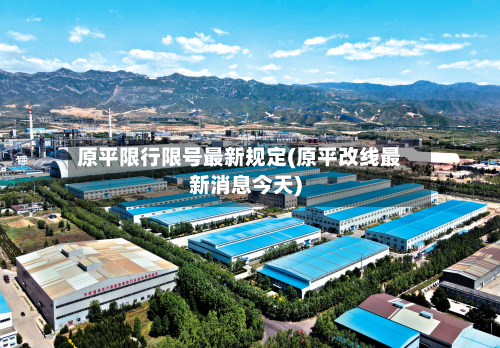 原平限行限号最新规定(原平改线最新消息今天)