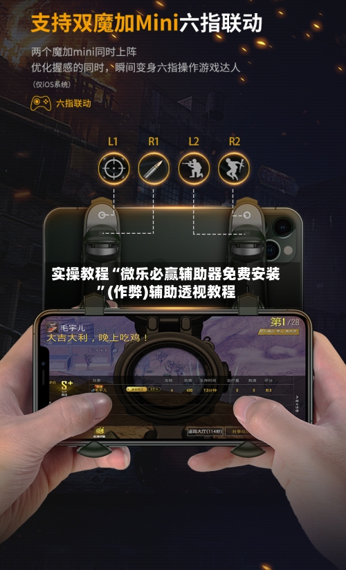 实操教程“微乐必赢辅助器免费安装”(作弊)辅助透视教程