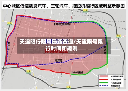天津限行限号最新查询/天津限号限行时间和规则