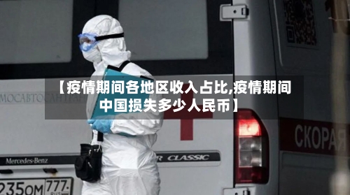 【疫情期间各地区收入占比,疫情期间中国损失多少人民币】