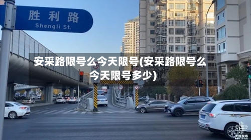 安采路限号么今天限号(安采路限号么今天限号多少)