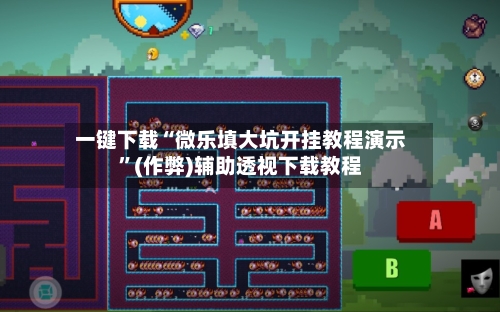 一键下载“微乐填大坑开挂教程演示”(作弊)辅助透视下载教程