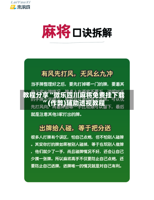 教程分享“微乐四川麻将免费挂下载”(作弊)辅助透视教程