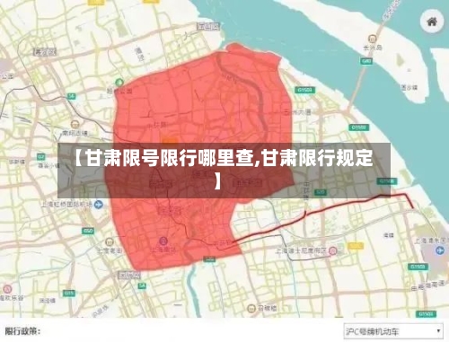 【甘肃限号限行哪里查,甘肃限行规定】