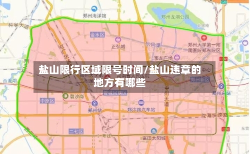 盐山限行区域限号时间/盐山违章的地方有哪些