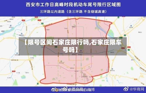 【限号区间石家庄限行吗,石家庄限车号吗】
