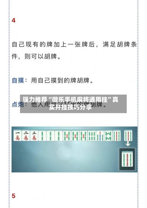 强力推荐“微乐手机麻将通用挂”真实开挂技巧分享