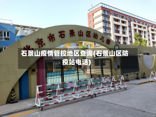 石景山疫情管控地区查询(石景山区防疫站电话)