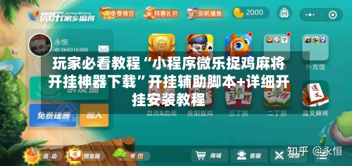 玩家必看教程“小程序微乐捉鸡麻将开挂神器下载”开挂辅助脚本+详细开挂安装教程
