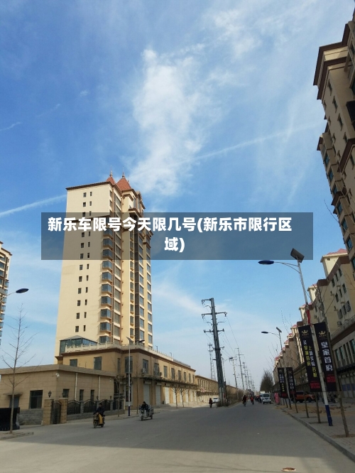 新乐车限号今天限几号(新乐市限行区域)