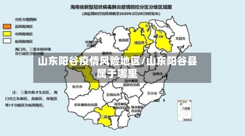 山东阳谷疫情风险地区/山东阳谷县属于哪里