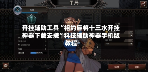 开挂辅助工具“相约麻将十三水开挂神器下载安装”科技辅助神器手机版教程