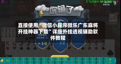 直接使用“微信小程序微乐广东麻将开挂神器下载”详细外挂透视辅助软件教程