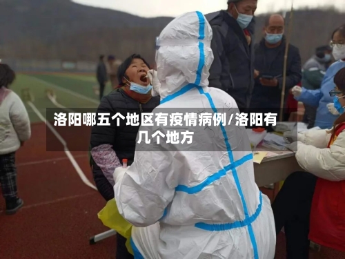 洛阳哪五个地区有疫情病例/洛阳有几个地方