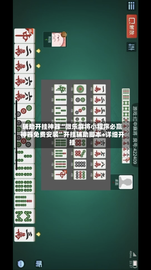 辅助开挂神器“微乐麻将小程序必赢神器免费安装”开挂辅助脚本+详细开挂