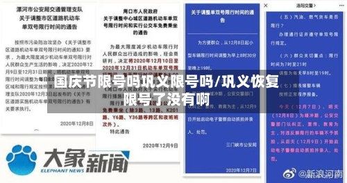 国庆节限号吗巩义限号吗/巩义恢复限号了没有啊