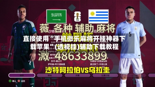 直接使用“手机微乐麻将开挂神器下载苹果”(透视挂)辅助下载教程