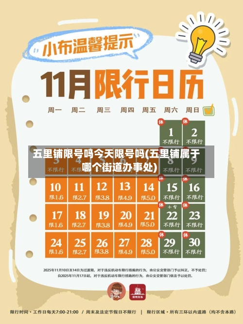 五里铺限号吗今天限号吗(五里铺属于哪个街道办事处)