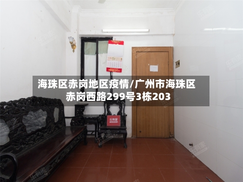 海珠区赤岗地区疫情/广州市海珠区赤岗西路299号3栋203