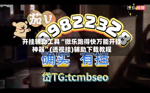 开挂辅助工具“微乐跑得快万能开挂神器”(透视挂)辅助下载教程