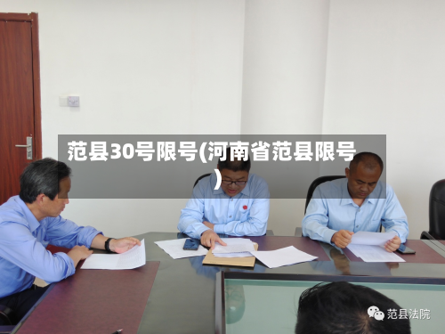 范县30号限号(河南省范县限号)