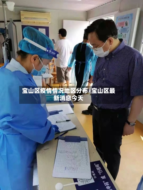 宝山区疫情情况地区分布/宝山区最新消息今天