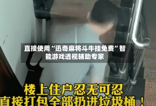 直接使用“迅奇麻将斗牛挂免费”智能游戏透视辅助专家