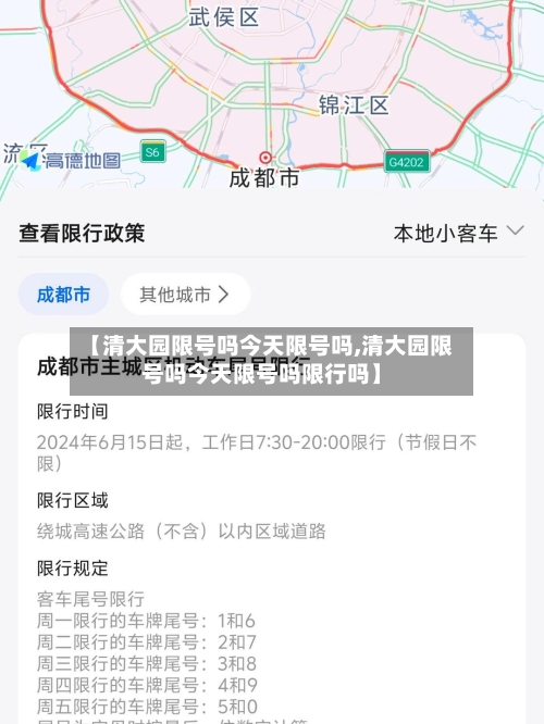 【清大园限号吗今天限号吗,清大园限号吗今天限号吗限行吗】