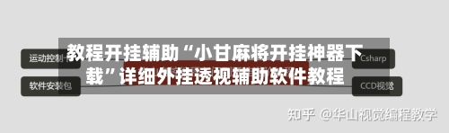 教程开挂辅助“小甘麻将开挂神器下载”详细外挂透视辅助软件教程